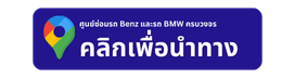 ซ่อมรถ Benz และรถ BMW